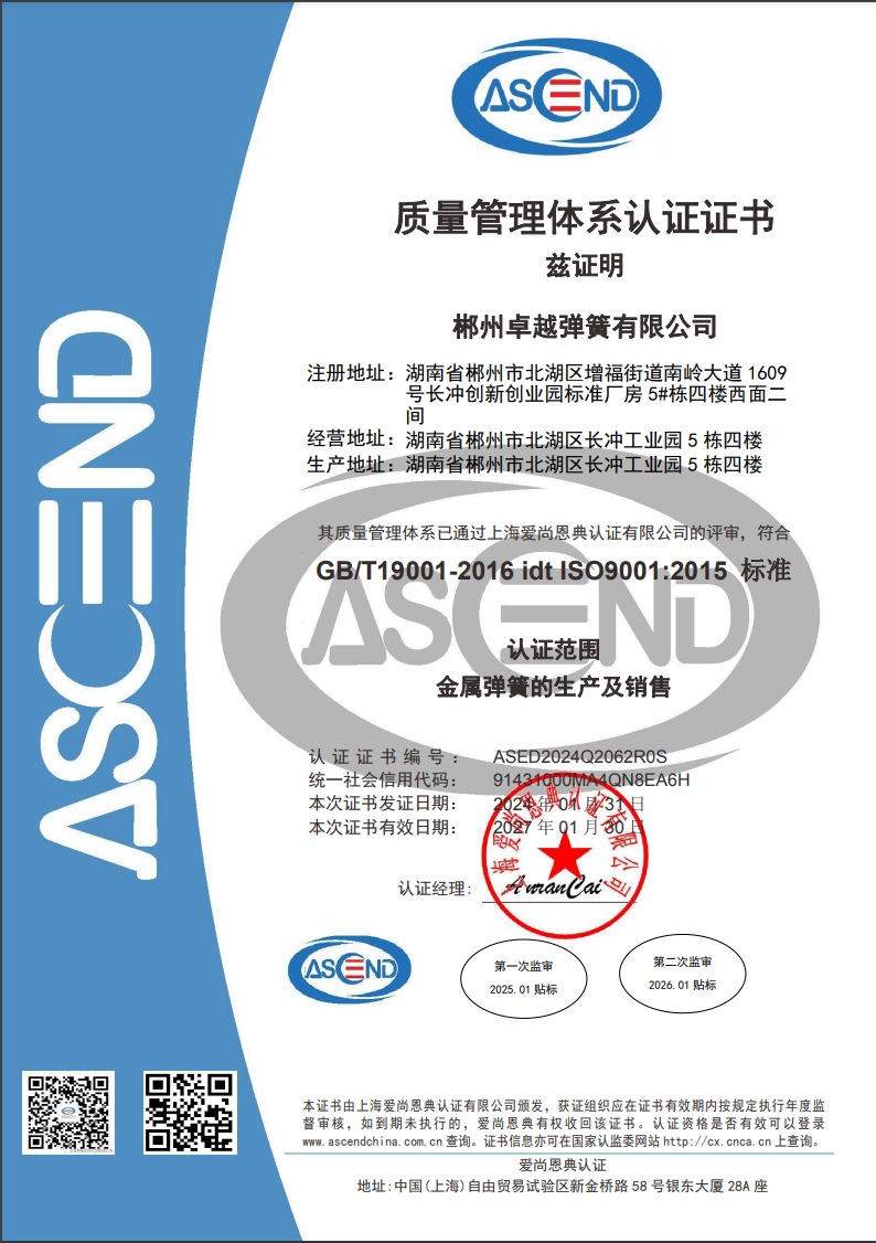 ISO9001，產(chǎn)品證書(shū)和資質(zhì) - 卓越彈簧